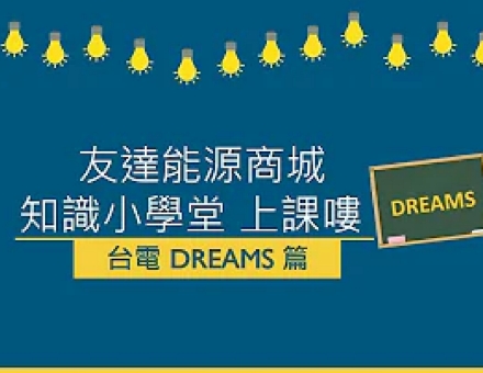 友達能源商城-知識小學堂-台電DREAMS篇