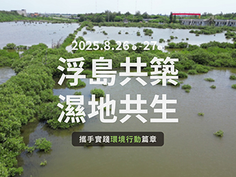 【友達光電 x 星耀能源】浮島共築環境行動 圓滿成功